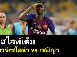 บาร์เซโลน่า vs เซบีย่า