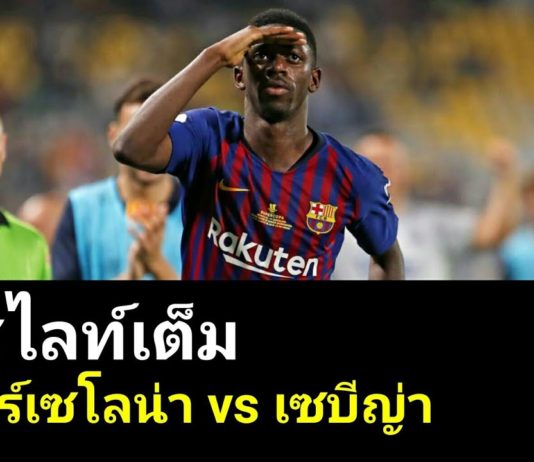 บาร์เซโลน่า vs เซบีย่า