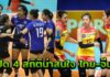 ไทย vs จีน วอลเลย์บอล